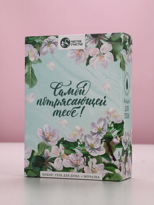 Подарочный набор «Самой потрясающей тебе», гель для душа 250 мл и мочалка для тела, аромат яблока, Чистое счастье