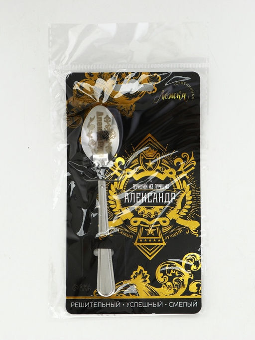 Цена за 3 шт. Ложка чайная именная Александр, h=14 см