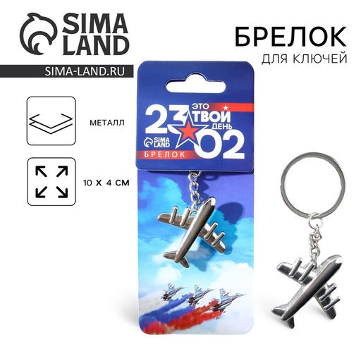 Цена за 2 шт. Брелок для ключей металлический «23 февраля», 10×4 см