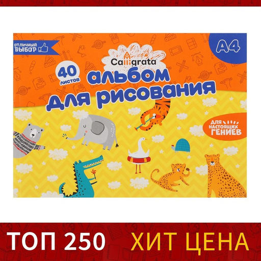 Цена за 4 шт. Альбом для рисования Calligrata А4, 40 листов на склейке, обложка мелованный картон, блок 100 г/м²