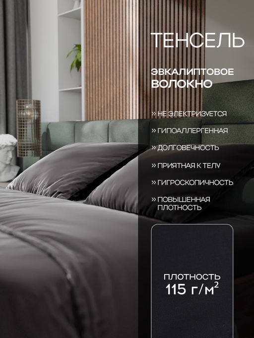 Постельное бельё 1.5-спальное «Этель», тенсель, чёрное