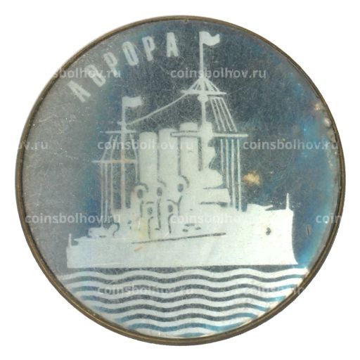 Значок Крейсер Аврора