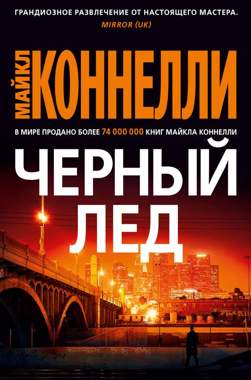 Черный лед. Коннелли М.