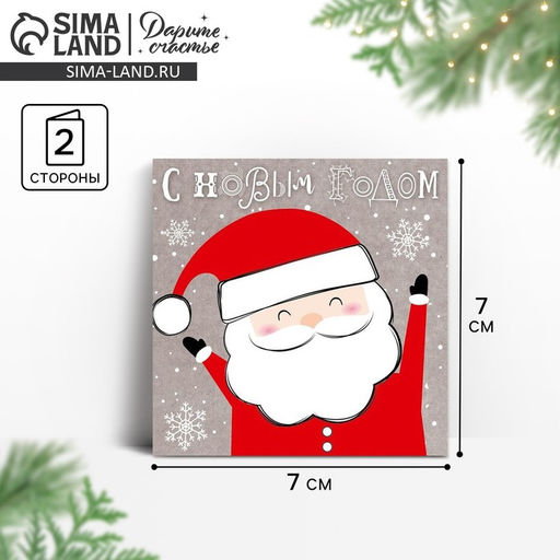 Цена за 10 шт. Открытка-мини с новым годом С Новым годом! санта, 7 х 7 см
