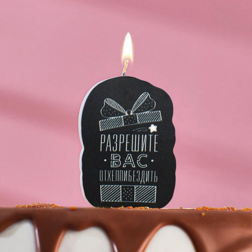 Свеча для торта «Разрешите вас отхеппибездить», 6.5 см