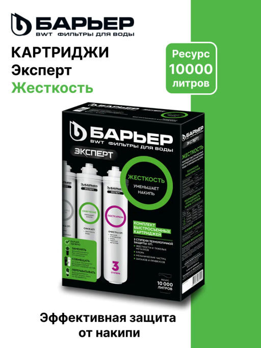 -15% Сменный комплект фильтров ЭКСПЕРТ Жесткость, Барьер