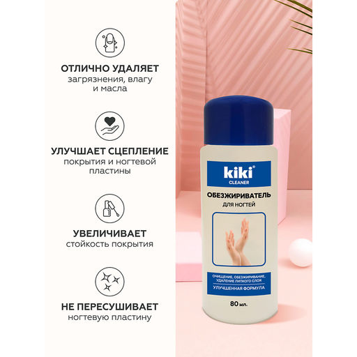 KIKI Д/НОГТЕЙ Средство д/обезжиривания ногтей и снятия липкого слоя 80мл син.