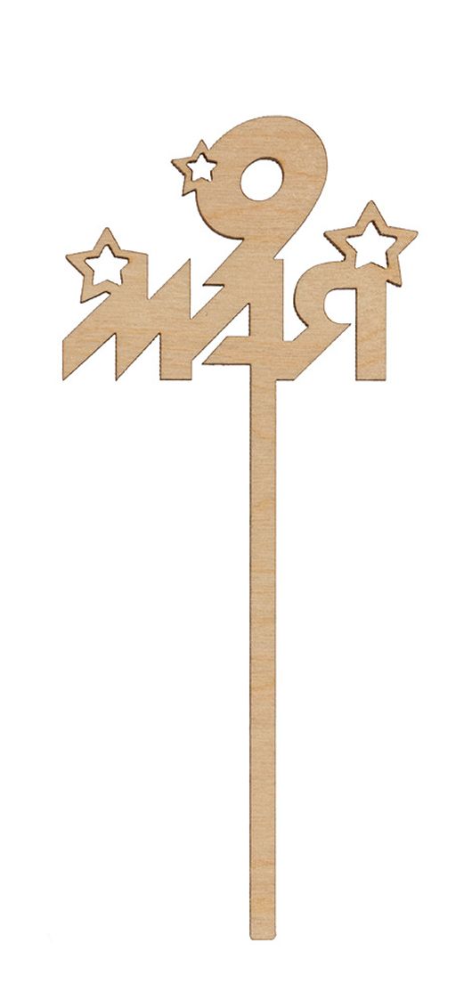 Заготовка для декорирования Mr. Carving ВД-884 Топпер 9 мая фанера 15 х 6.5 х 0.4 см