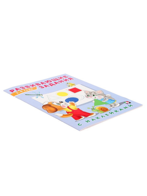 Книга обучающая «Развивающие задания с наклейками» 3-4 года