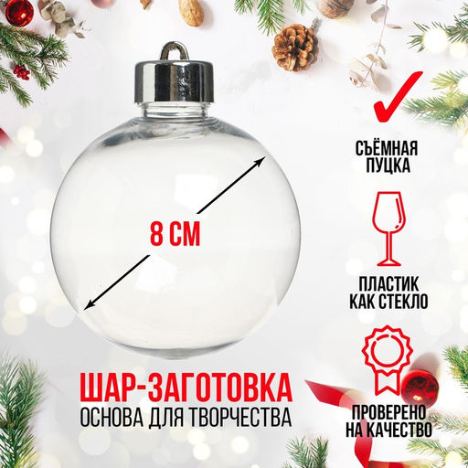 Ёлочный шар заготовка «Шар с съемной пуцкой», диаметр 8 см