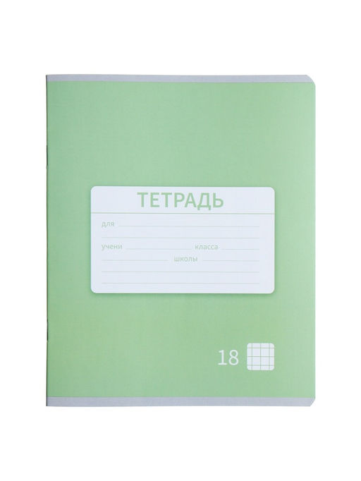 Цена за 20 шт. Тетрадь 18 листов в клетку Calligrata «Однотонная Новая Школьная. Эконом», обложка мелованная бумага, ВД-лак, блок №2 (серые листы), МИКС