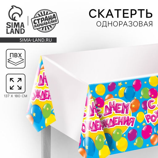 Скатерть одноразовая С днём рождения, шарики, 180?137 см - Страна карнавалия фото 12