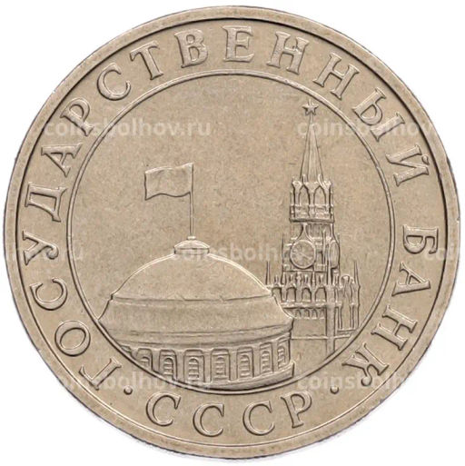 Монета 5 рублей 1991 года ММД (ГКПЧ)