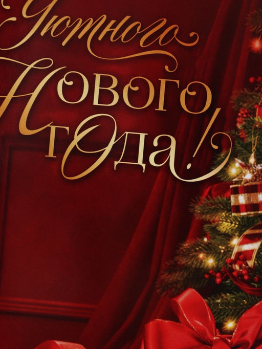 Цена за 10 шт. Открытка «Уютного нового года», подарки, 12×18 см