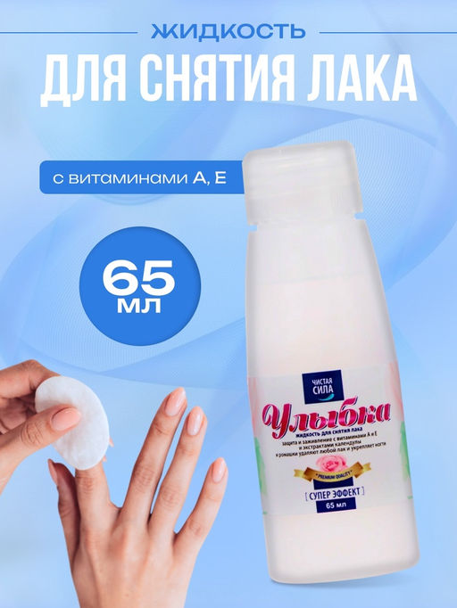 Цена за 4 шт. Жидкость для снятия лака Чистая сила с витаминами А, Е, 65 мл