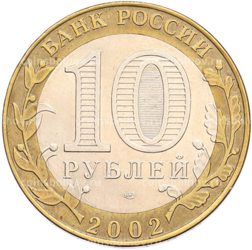 Монета 10 рублей 2002 года СПМД Министерство финансов