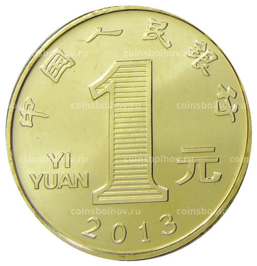Монета 1 юань 2013 года Китай Год змеи