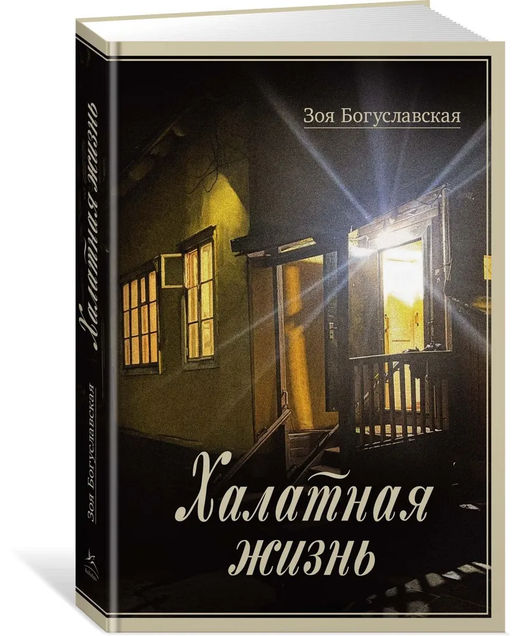 Халатная жизнь. Богуславская З.