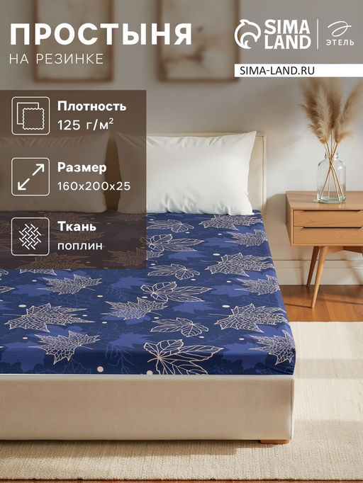 Простыня на резинке Этель 160*200*25 см Осень, 100% хлопок, поплин, 125 гр/м2  фото 4