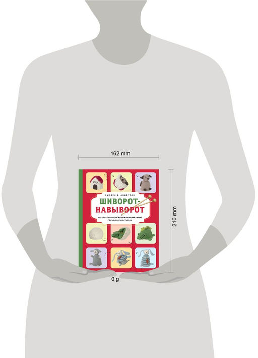 Шиворот-навыворот. Интерактивные игрушки-перевертыши, связанные на спицах