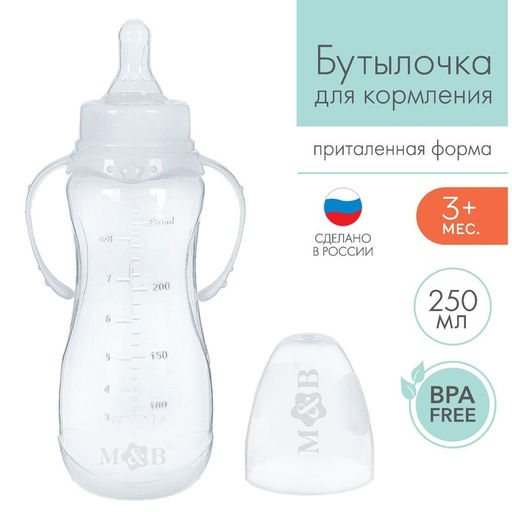 Бутылочка для кормления малыша M&B, классическое горло, с ручками, от 3 мес., 250 мл., белая