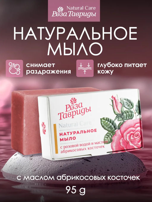 Натуральное мыло с розовой водой и маслом абрикосовых косточек РТ, 95г