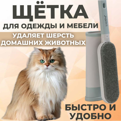 Щётка для одежды и мебели LaDоm, для удаления шерсти и волос, 305,52 см, чехол 208,54,5 см