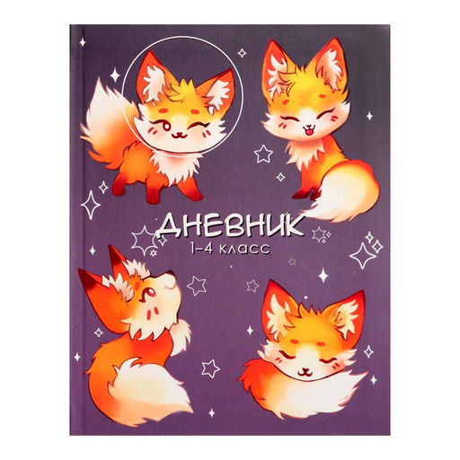 Дневник школьный для 1-4 классов, «Милый лисенок», интегральная (гибкая) обложка, матовая ламинация, выборочный лак, 48 листов