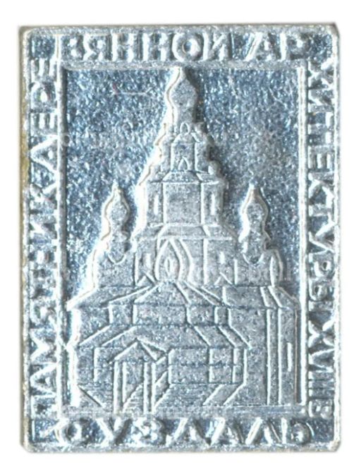 Значок Смоленск  памятник деревянной архитектуры XVIII века