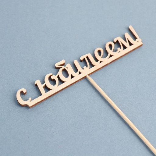 Цена за 10 шт. Топпер С юбилеем 13х2,5 см - Дарим красиво фото 3