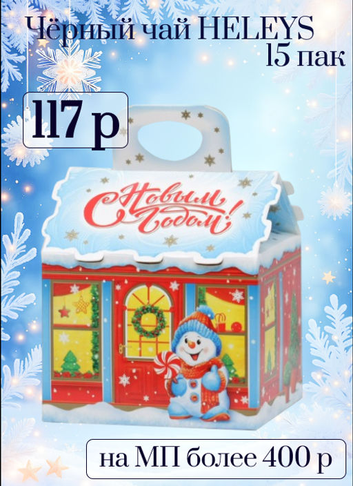 HYLEYS. Новый год. Новогодний домик карт.упаковка, 15 пак.