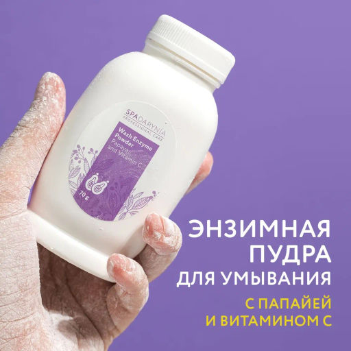 927 Энзимная пудра для умывания с папайей и витамином С, 70 г