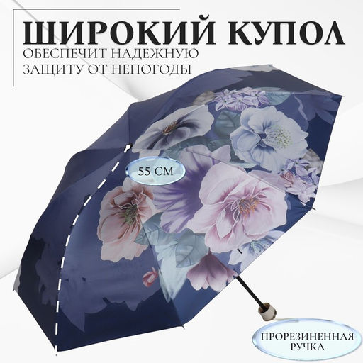 Зонт механический «Фиалки», эпонж, 4 сложения, 8 спиц, R=49/55 см, d=98 см, МИКС