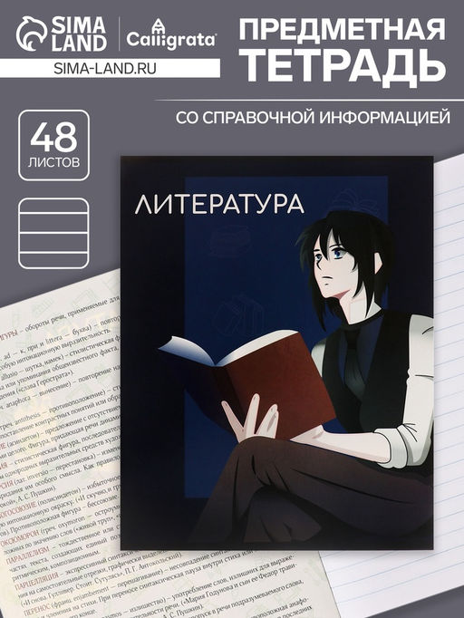 Цена за 5 шт. Предметная тетрадь по литературе Calligrata TOP «Аниме», 48 листов, в линейку, со справочным материалом, обложка из мелованного картона, блок офсет