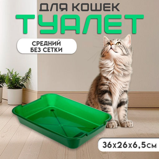 Туалет средний без сетки 36×26×6.5 см, зелёный