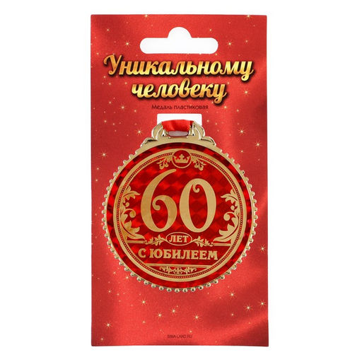 Медаль юбилейная «60 лет с юбилеем», d=7 см