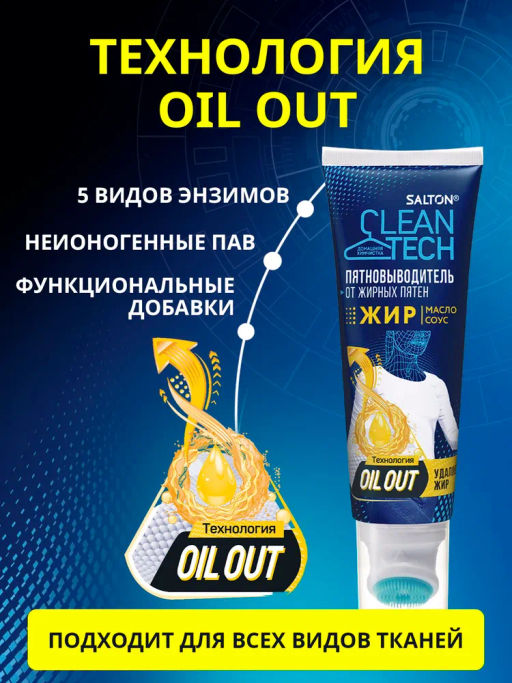 Salton CleanTech Пятновыводитель от жирных пятен 120 мл