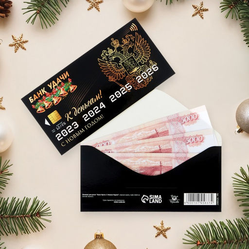 Цена за 10 шт. Конверт для денег «С Новым годом!», 16×8 см