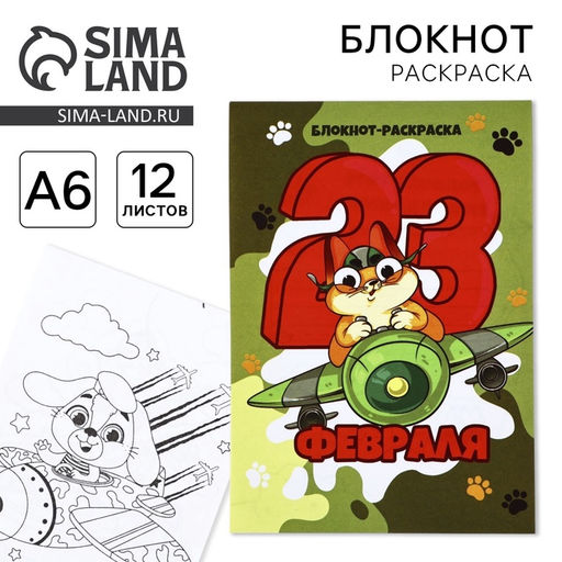Цена за 3 шт. Блокнот раскраска А6, 12 л. Кот. 23 февраля