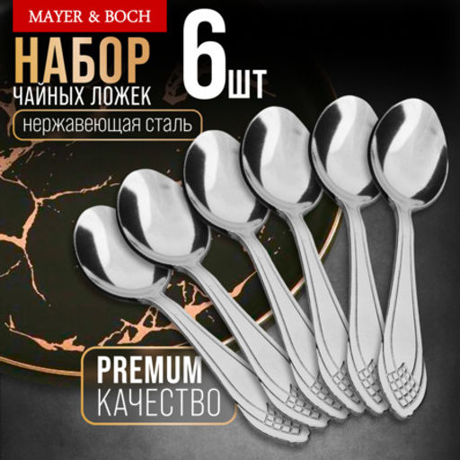 40670 Ложки чайные 6шт нерж/ст MB (х120)