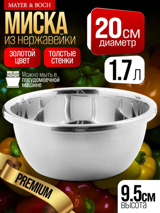 40732 Миска серебристая 1,7 л нерж/ст MB (х110) - Mayer&boch фото 4