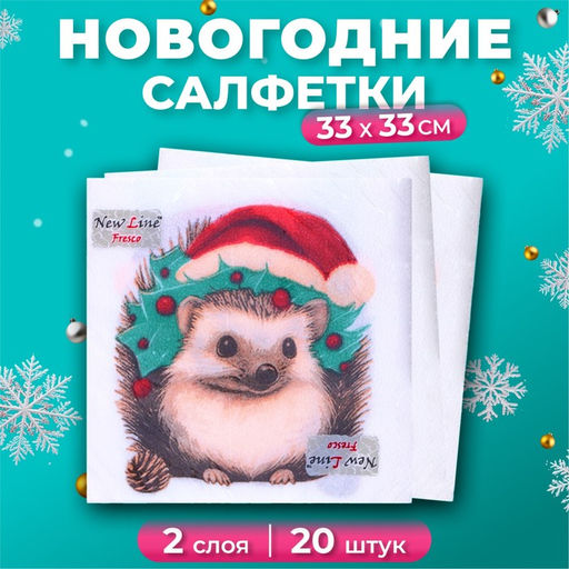 Новогодние салфетки бумажные Новогодний ёжик 2 слоя, 33?33 см, 20 шт.