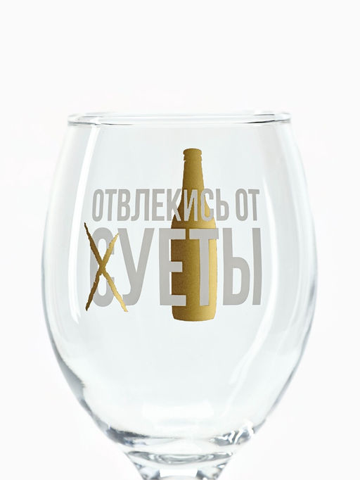 Бокал для пива с надписью Отвлекись от суеты, 400 мл, 18+ - Дорого внимание фото 3