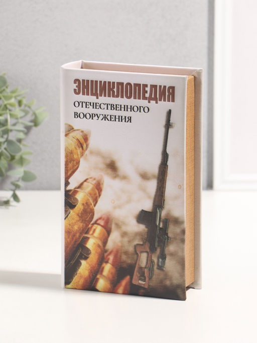 Шкатулка книга - сейф «Энциклопедия отечественного вооружения», дерево, искусственная кожа, 3D тиснение, 21×13×5 см