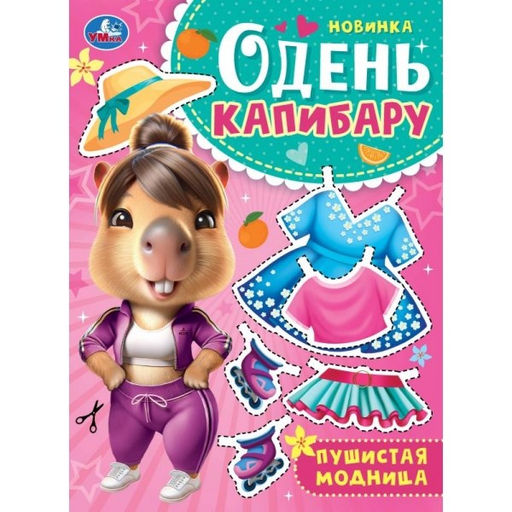 Книжка "Одень капибару. Пушистая модница" 205*280мм (10163-5, 387086, "УМКА") 8стр.