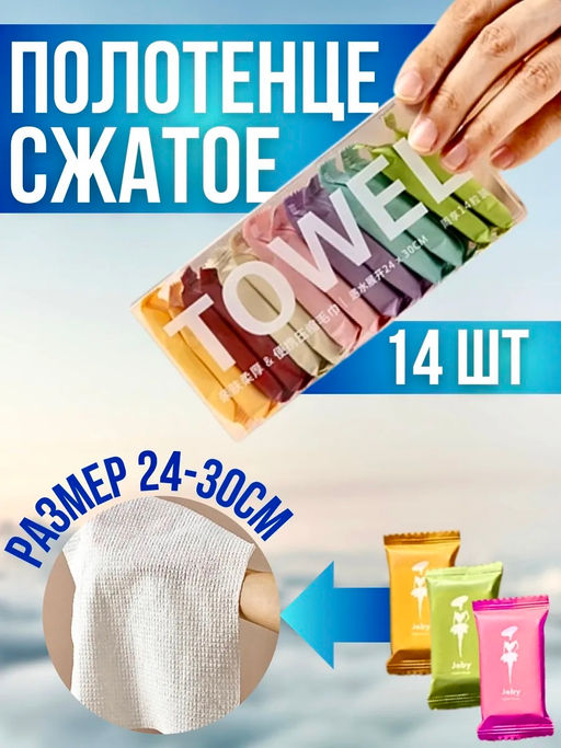 61031 Полотенце прессованное