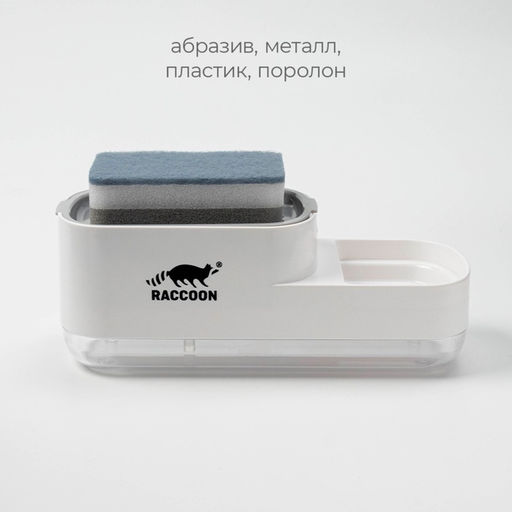 Дозатор для моющего средства с подставкой для губки Raccoon, 550 мл, губка в комплекте, белый