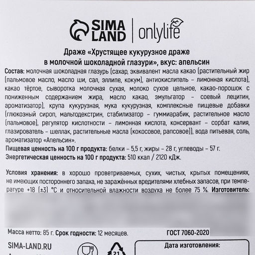 Драже кукурузное в шоколадной глазури со вкусом апельсина, 85 г. - Simaland фото 4