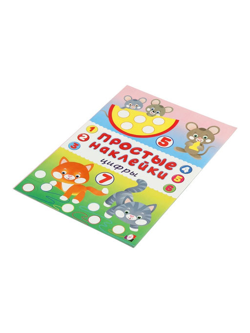 Цена за 3 шт. Книжка с наклейками "Цифры", 16 стр