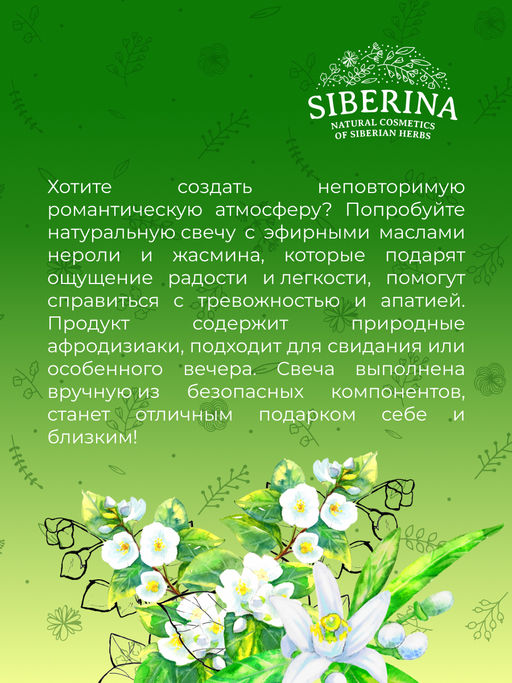 Аромасвеча с афродизиаками "Нероли и жасмин" 60 мл SIBERINA